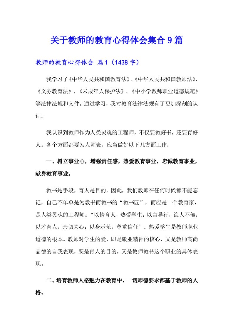 关于教师的教育心得体会集合9篇