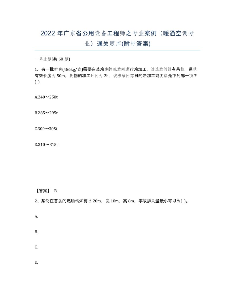 2022年广东省公用设备工程师之专业案例暖通空调专业通关题库附带答案