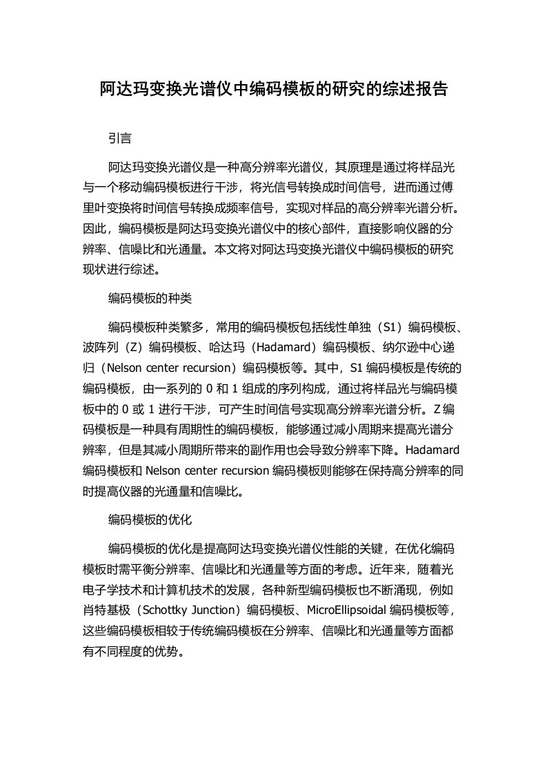 阿达玛变换光谱仪中编码模板的研究的综述报告