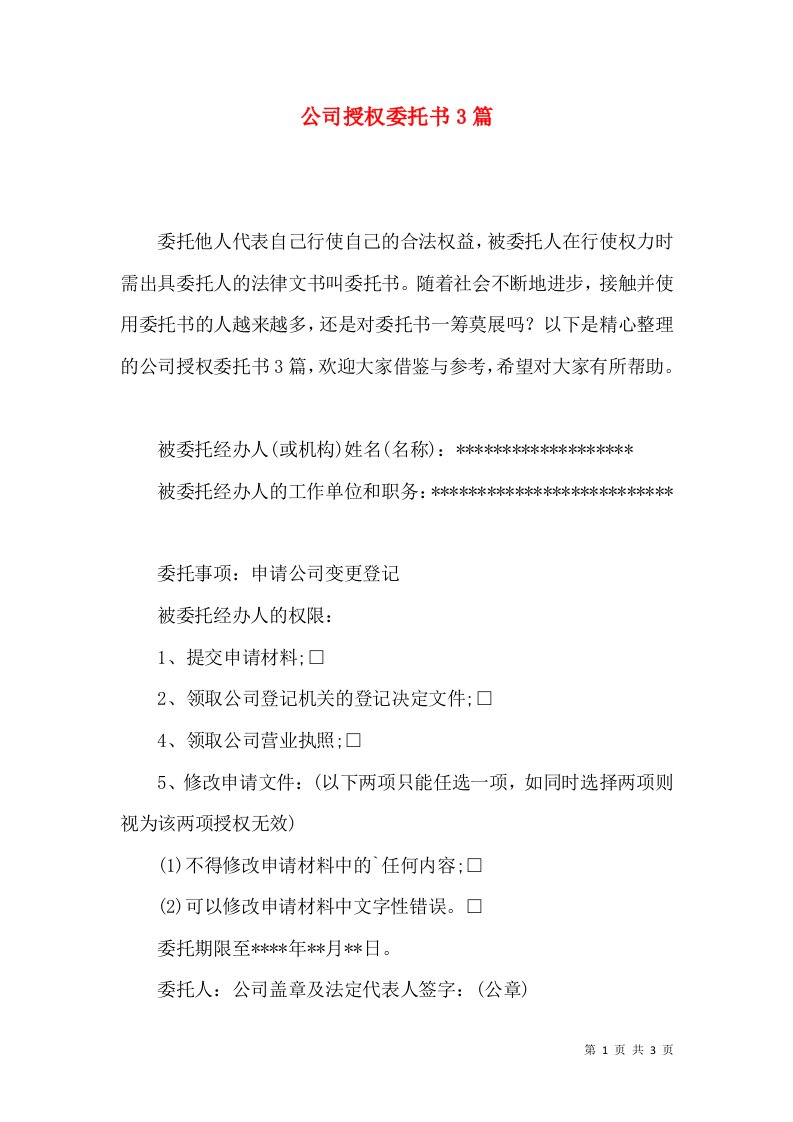 公司授权委托书3篇一