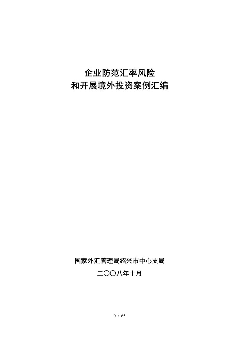 企业防范汇率风险和开展境外投资案例汇编