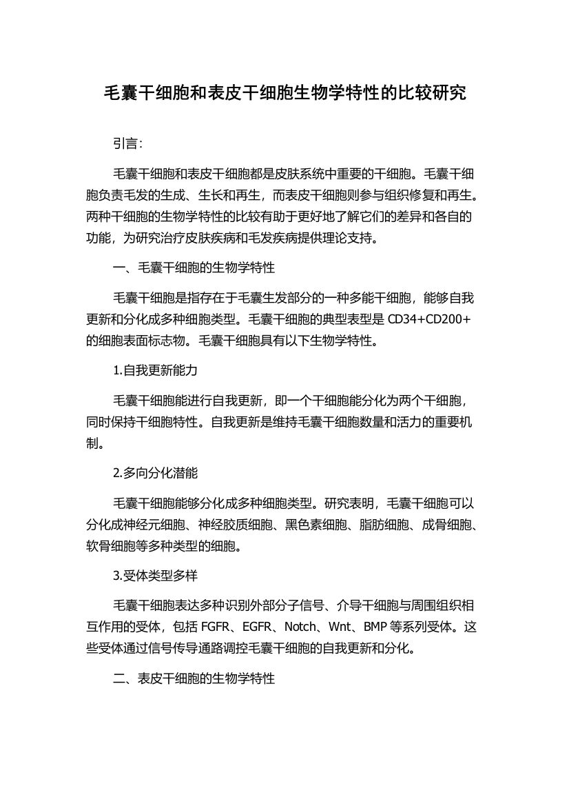 毛囊干细胞和表皮干细胞生物学特性的比较研究