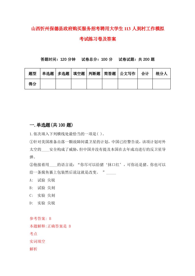 山西忻州保德县政府购买服务招考聘用大学生113人到村工作模拟考试练习卷及答案第8次