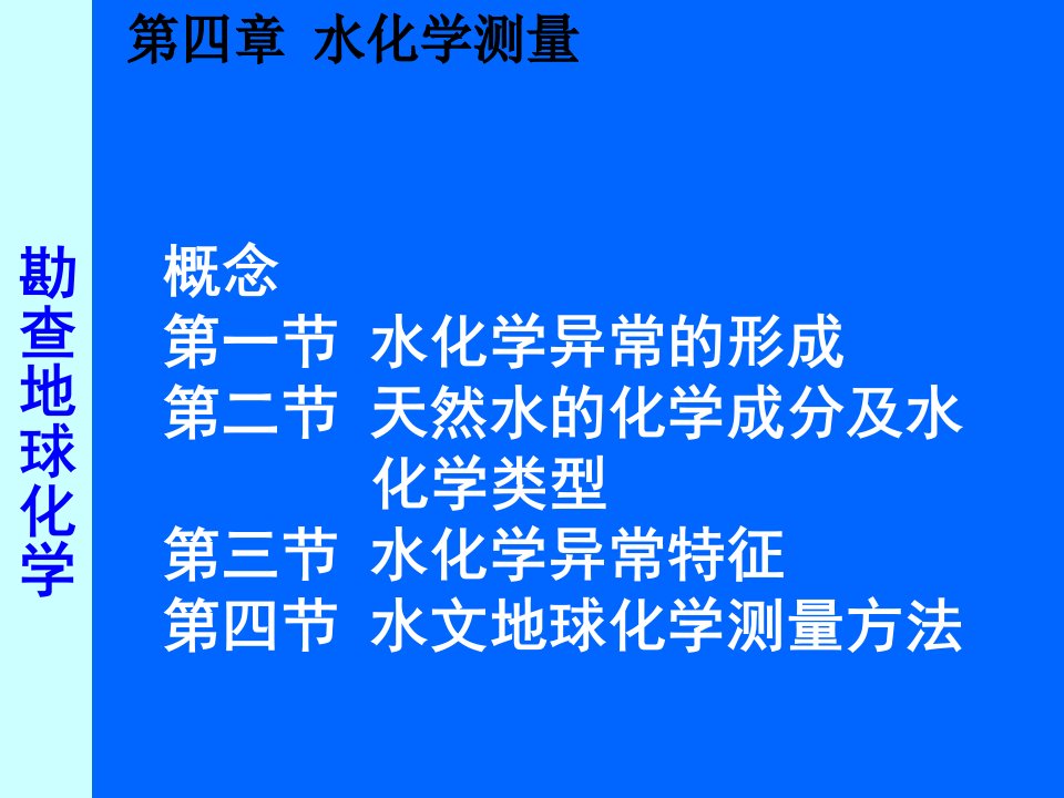 应用地球化学5水化学