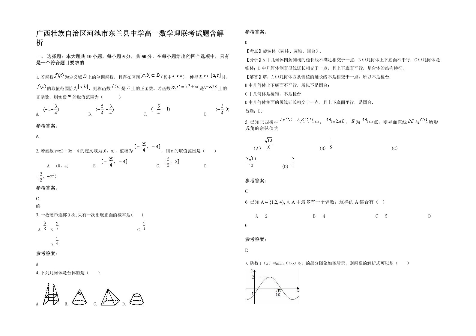 广西壮族自治区河池市东兰县中学高一数学理联考试题含解析