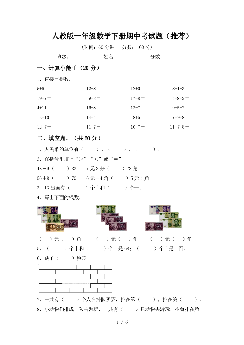 人教版一年级数学下册期中考试题(推荐)