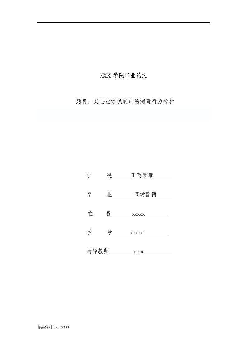 某某企业绿色家电的消费行为分析市场营销毕业论文