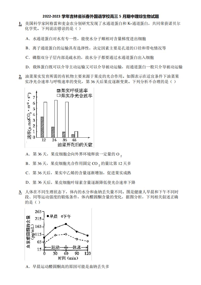 2022-2023学年吉林省长春外国语学校高三5月期中理综生物试题