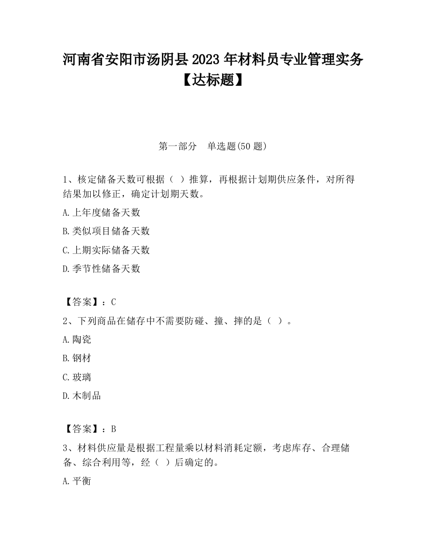 河南省安阳市汤阴县2023年材料员专业管理实务【达标题】