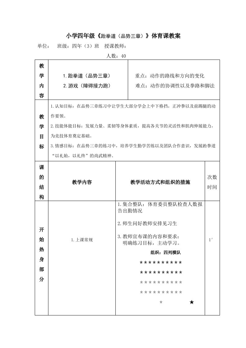 小学四年级跆拳道品势三章体育课教案