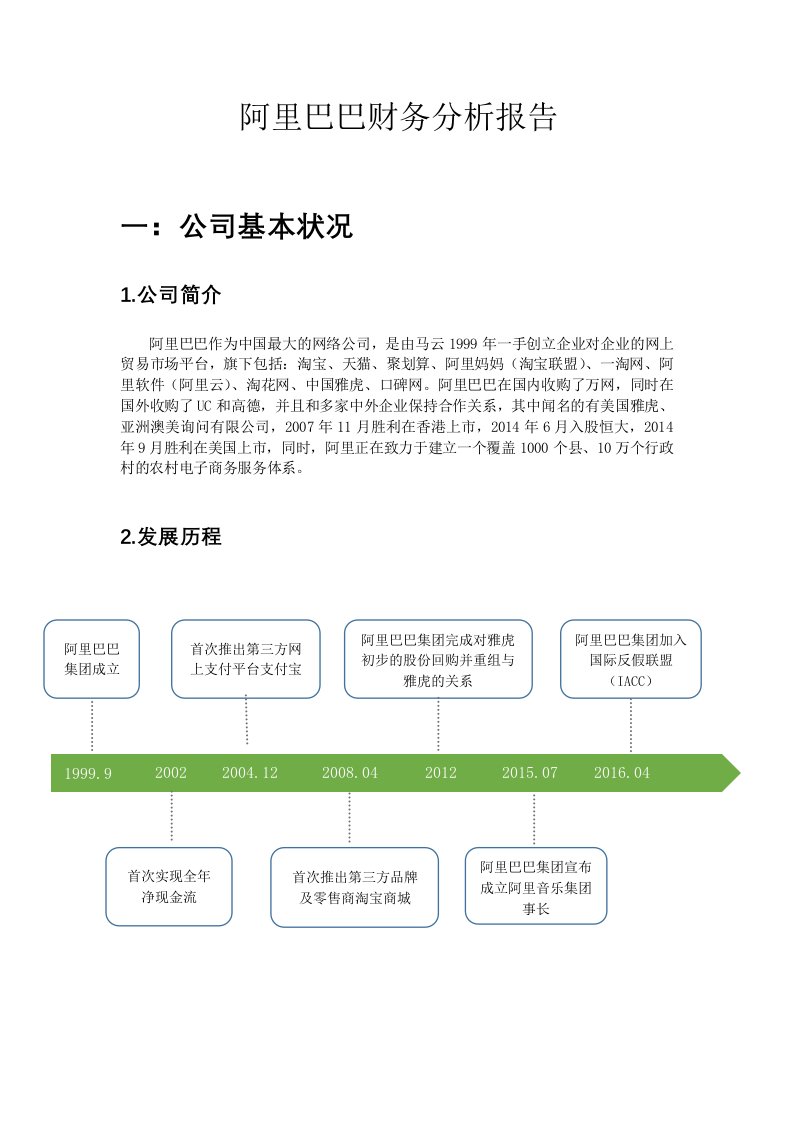 阿里巴巴财务分析报告