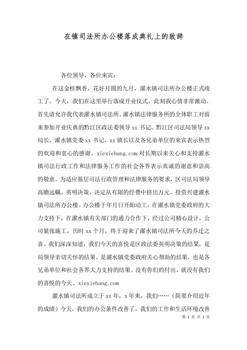 在镇司法所办公楼落成典礼上的致辞二