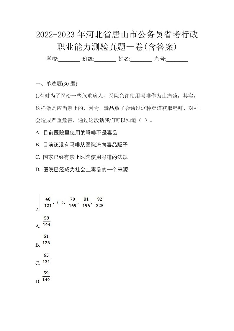 2022-2023年河北省唐山市公务员省考行政职业能力测验真题一卷含答案