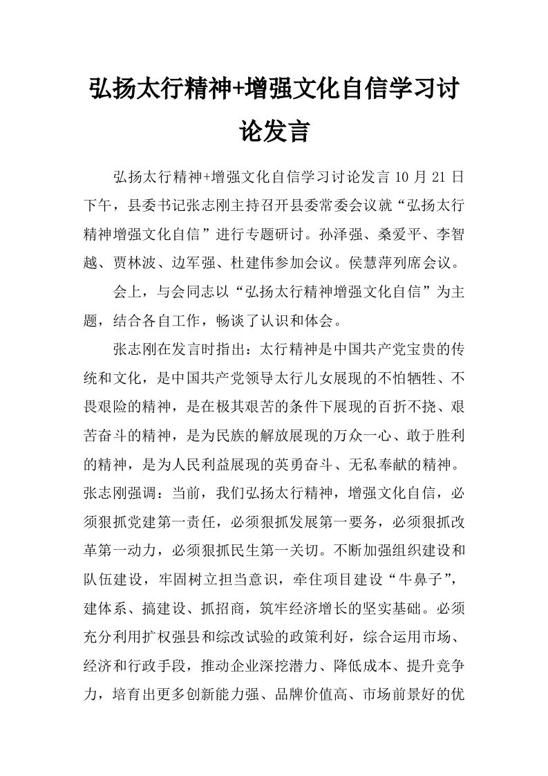 弘扬太行精神+增强文化自信学习讨论发言