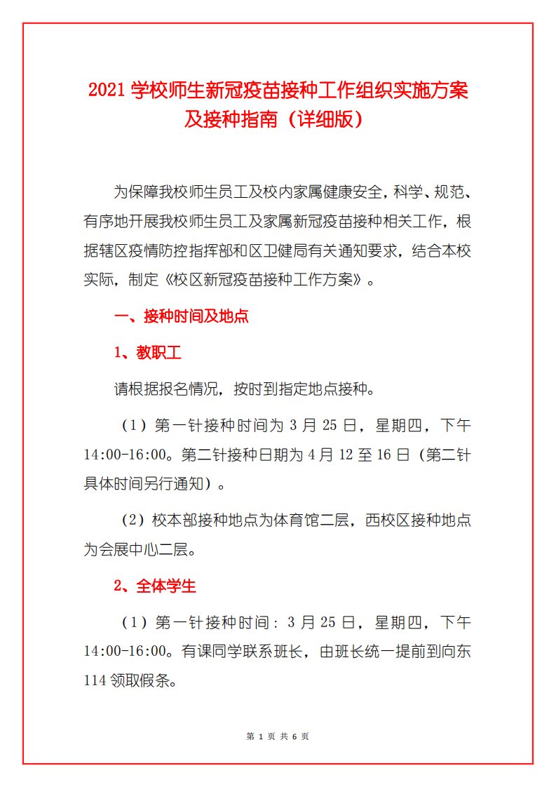 2021学校师生新冠疫苗接种工作组织实施方案及接种指南（详细版）