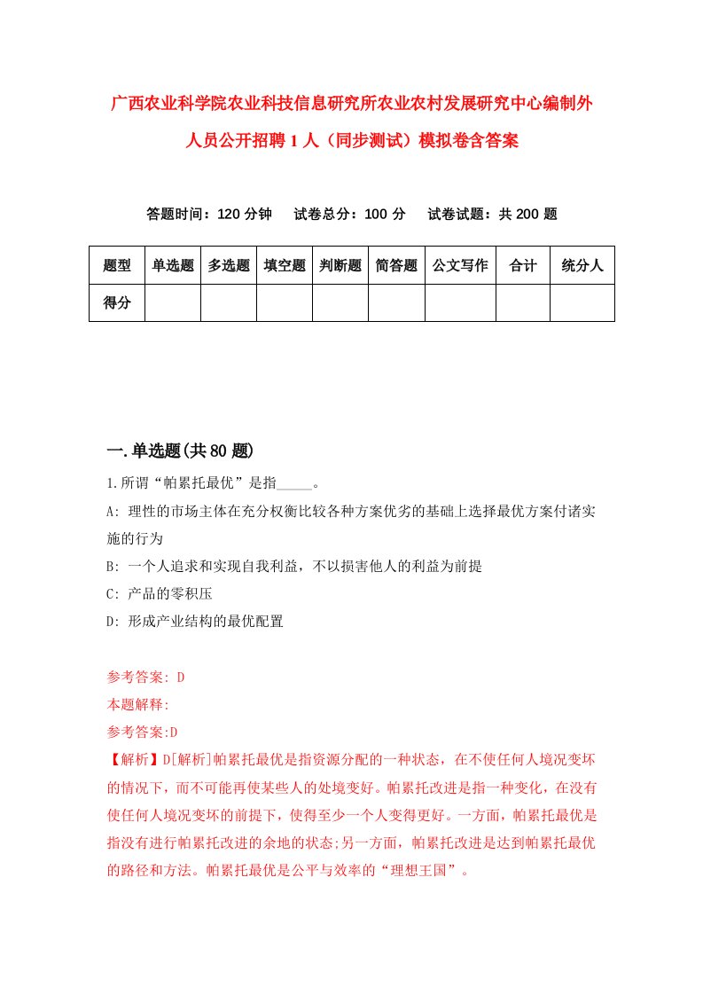 广西农业科学院农业科技信息研究所农业农村发展研究中心编制外人员公开招聘1人同步测试模拟卷含答案9