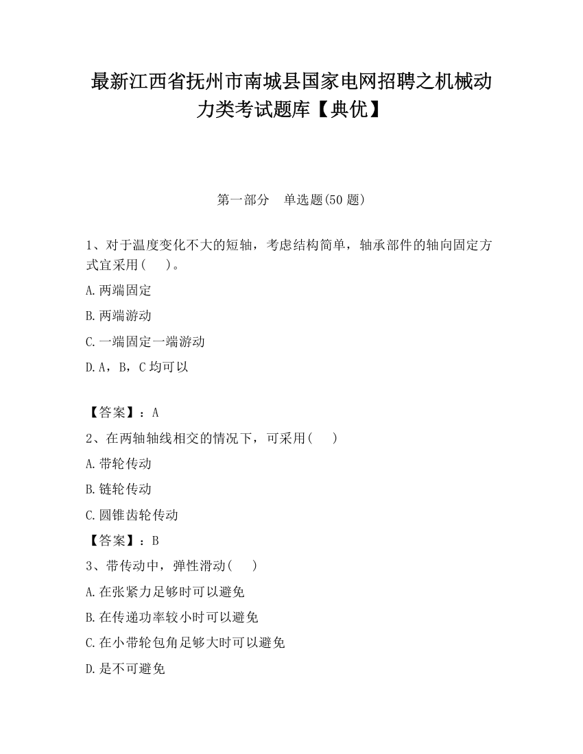 最新江西省抚州市南城县国家电网招聘之机械动力类考试题库【典优】