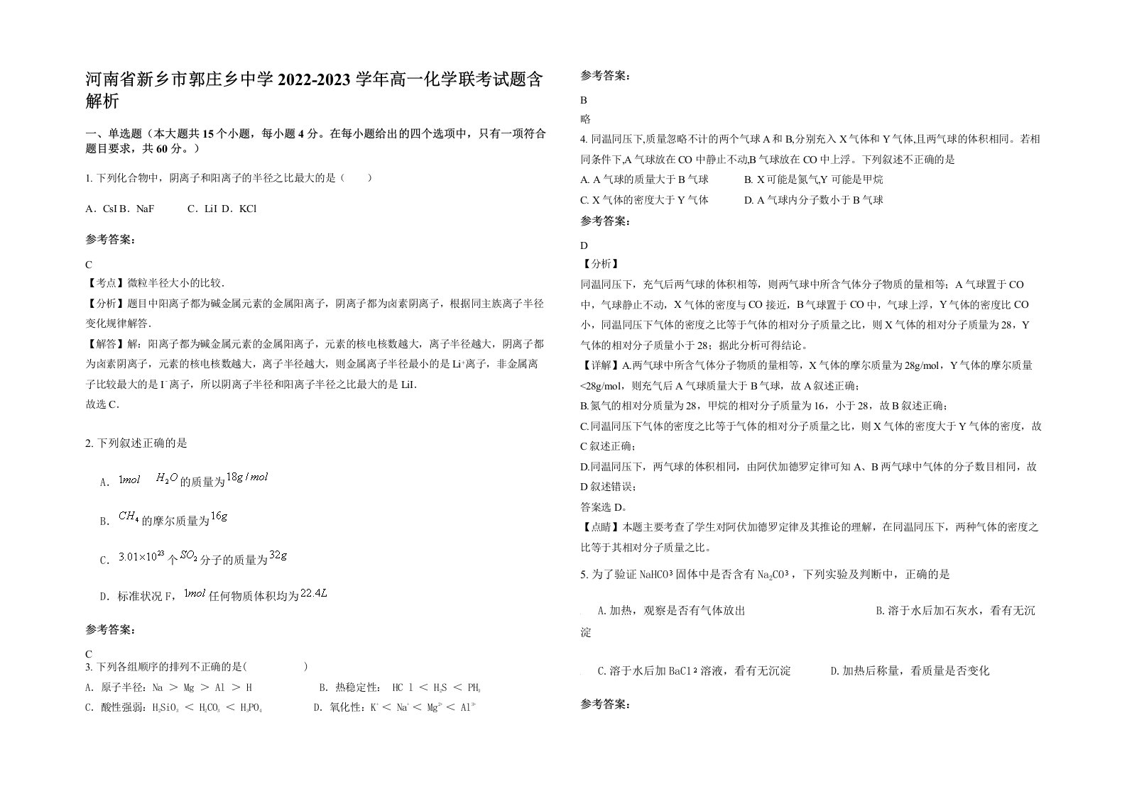 河南省新乡市郭庄乡中学2022-2023学年高一化学联考试题含解析