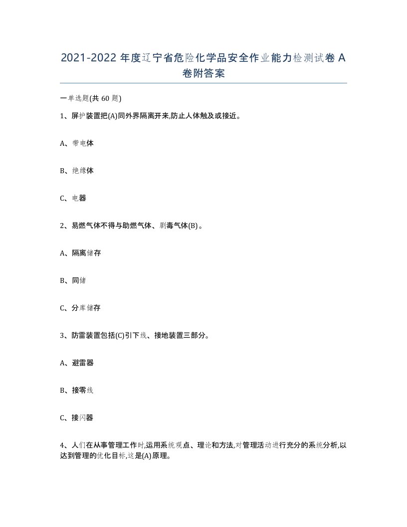 20212022年度辽宁省危险化学品安全作业能力检测试卷A卷附答案