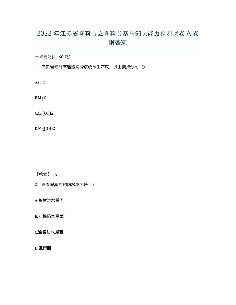 2022年江苏省资料员之资料员基础知识能力检测试卷A卷附答案