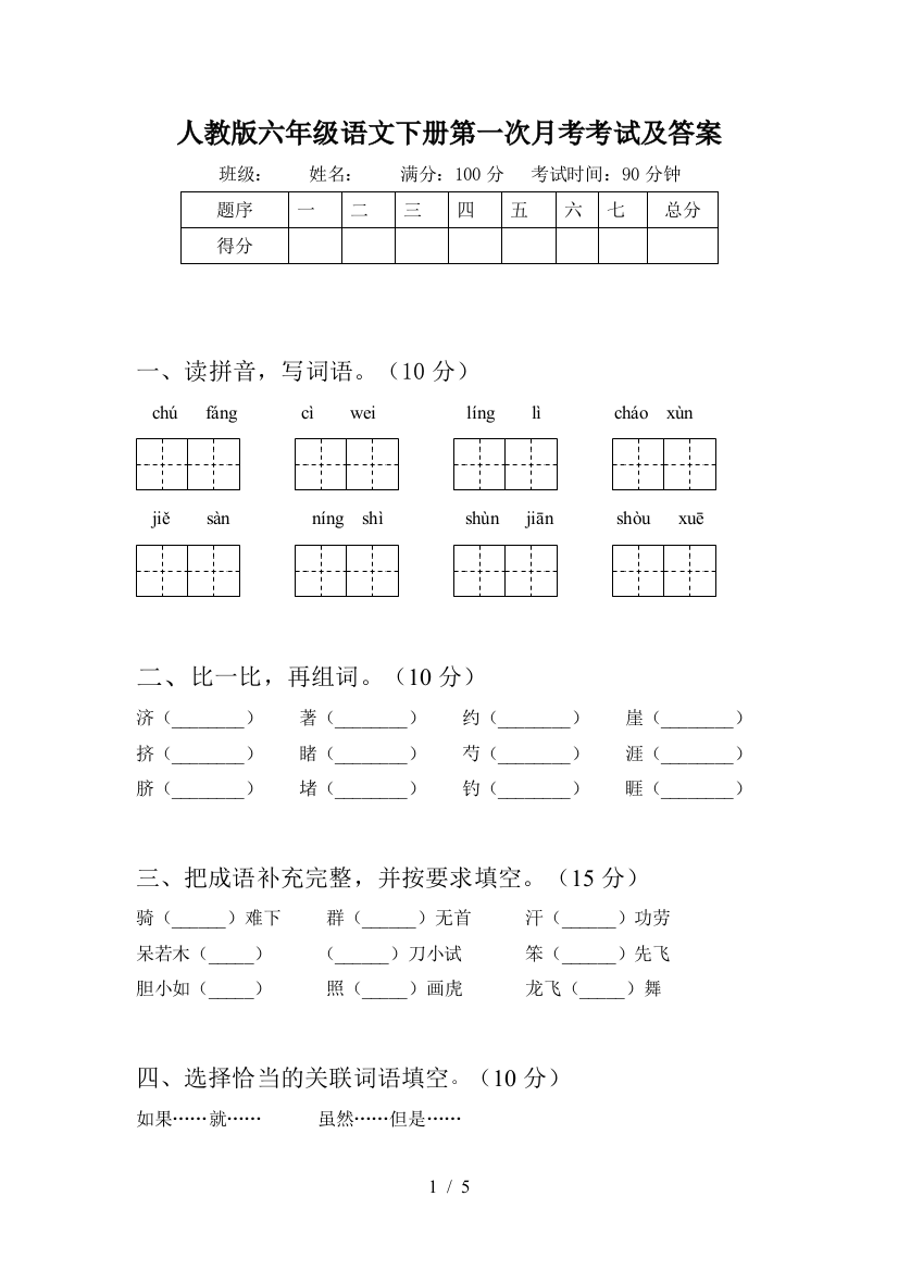 人教版六年级语文下册第一次月考考试及答案