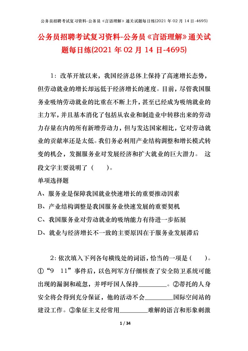 公务员招聘考试复习资料-公务员言语理解通关试题每日练2021年02月14日-4695