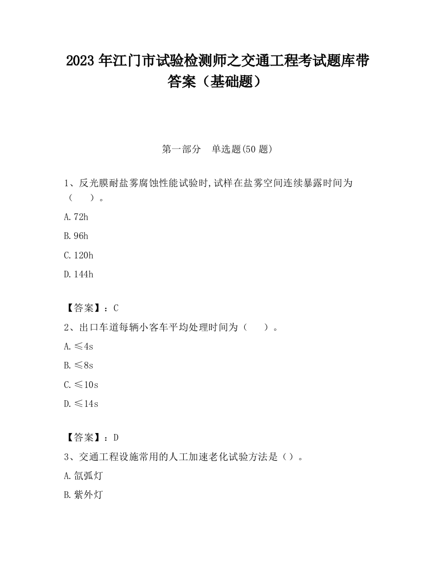 2023年江门市试验检测师之交通工程考试题库带答案（基础题）