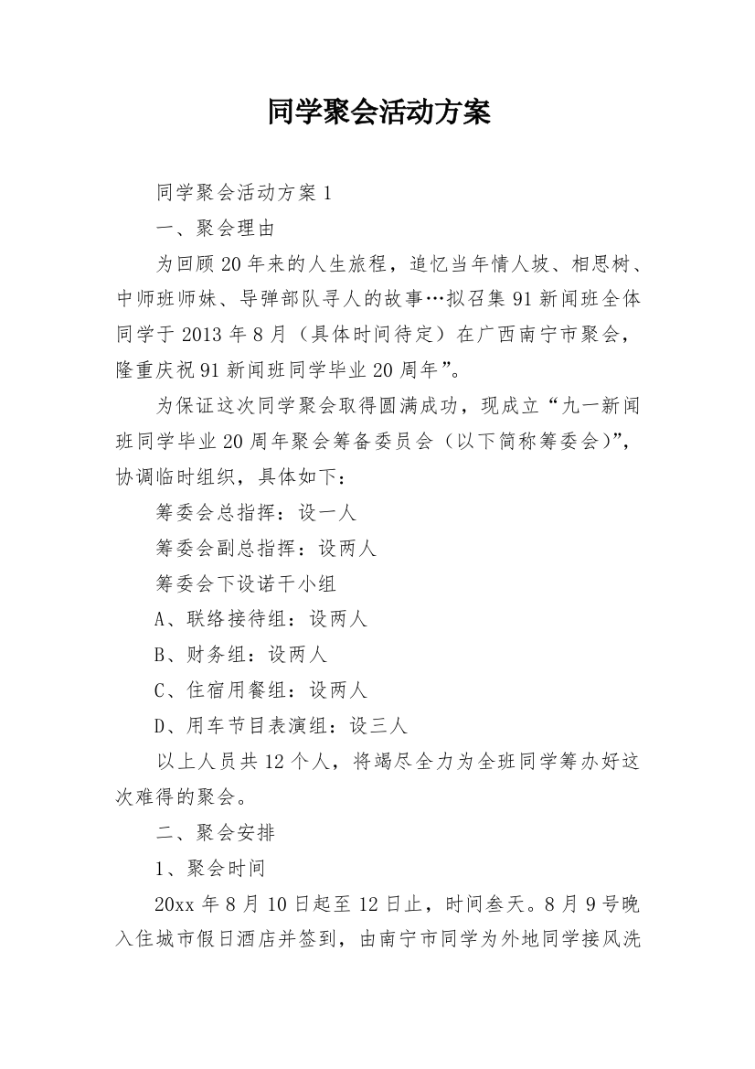 同学聚会活动方案_7