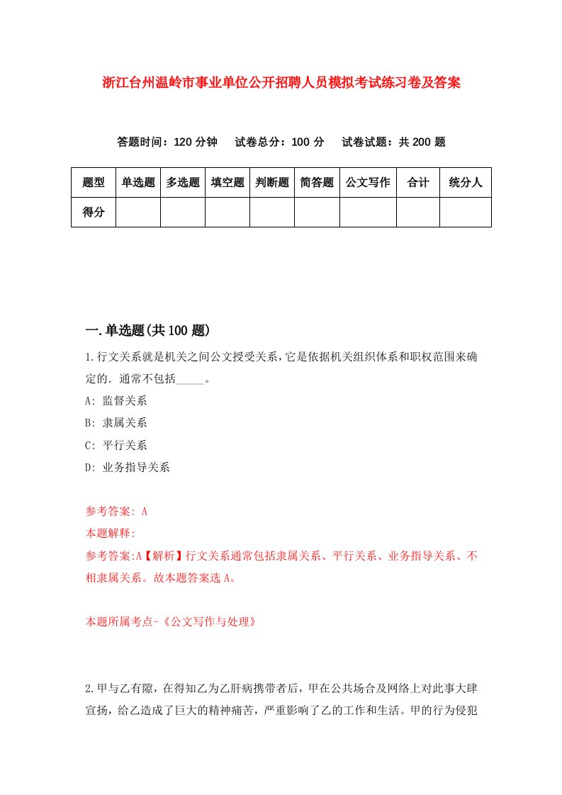 浙江台州温岭市事业单位公开招聘人员模拟考试练习卷及答案第7套