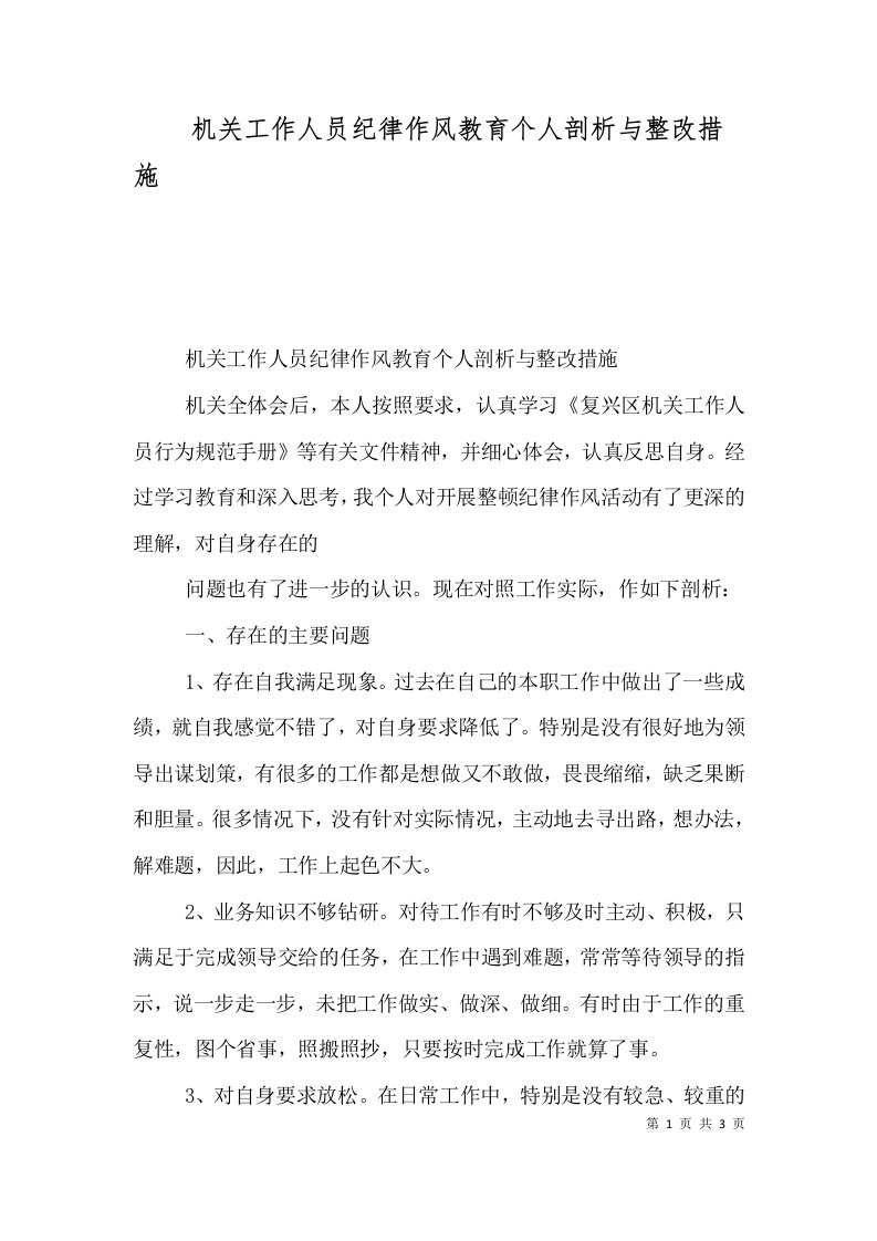 机关工作人员纪律作风教育个人剖析与整改措施（一）