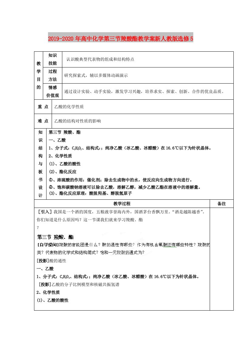 2019-2020年高中化学第三节羧酸酯教学案新人教版选修5