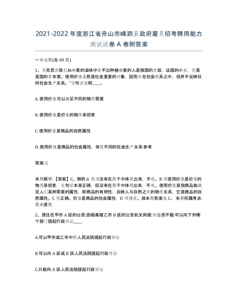 2021-2022年度浙江省舟山市嵊泗县政府雇员招考聘用能力测试试卷A卷附答案