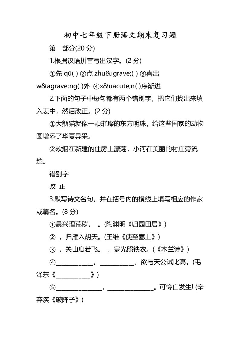 初中七年级下册语文期末复习题