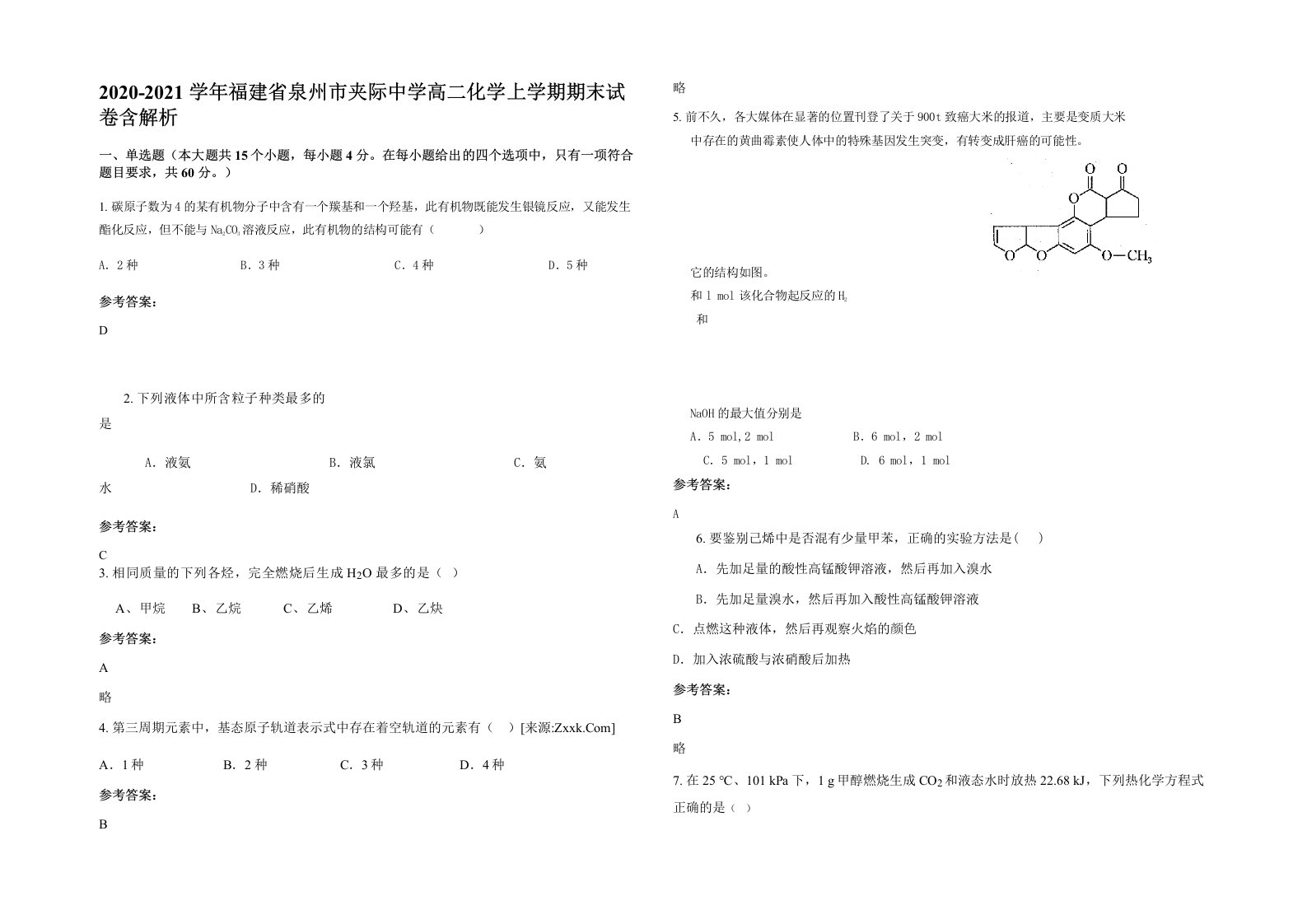 2020-2021学年福建省泉州市夹际中学高二化学上学期期末试卷含解析