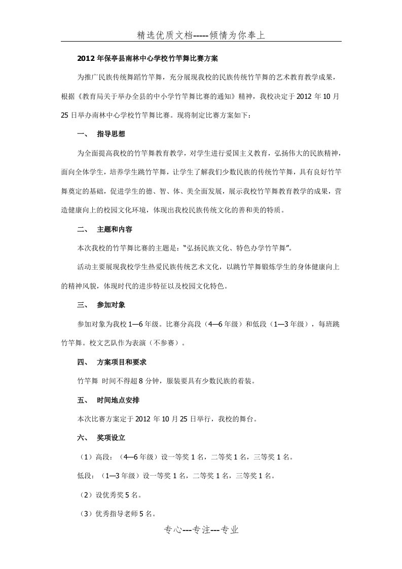 2012年保亭县南林中心学校竹竿舞比赛方案(共2页)