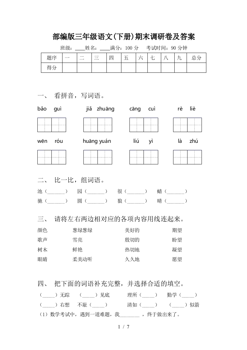 部编版三年级语文(下册)期末调研卷及答案