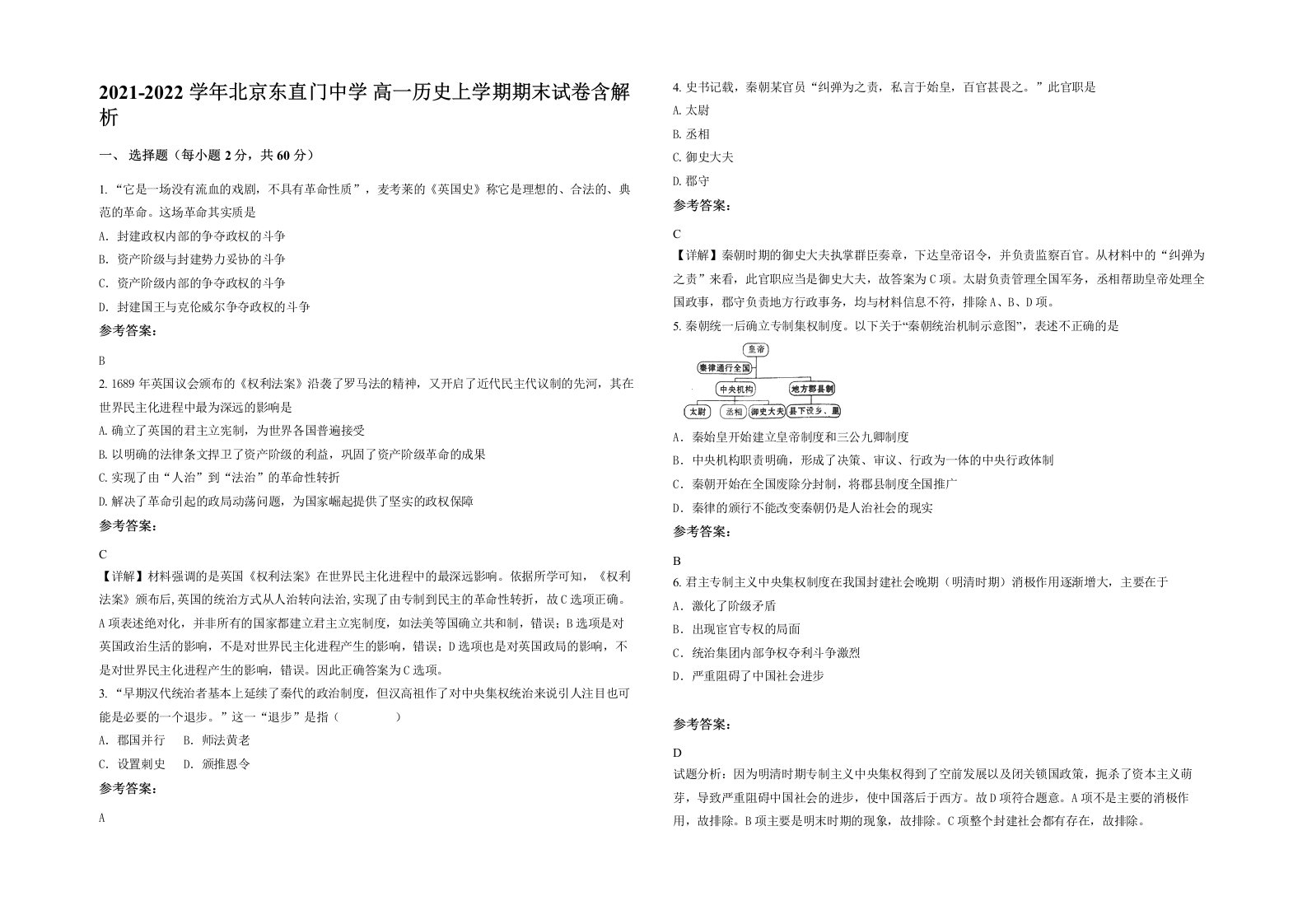 2021-2022学年北京东直门中学高一历史上学期期末试卷含解析