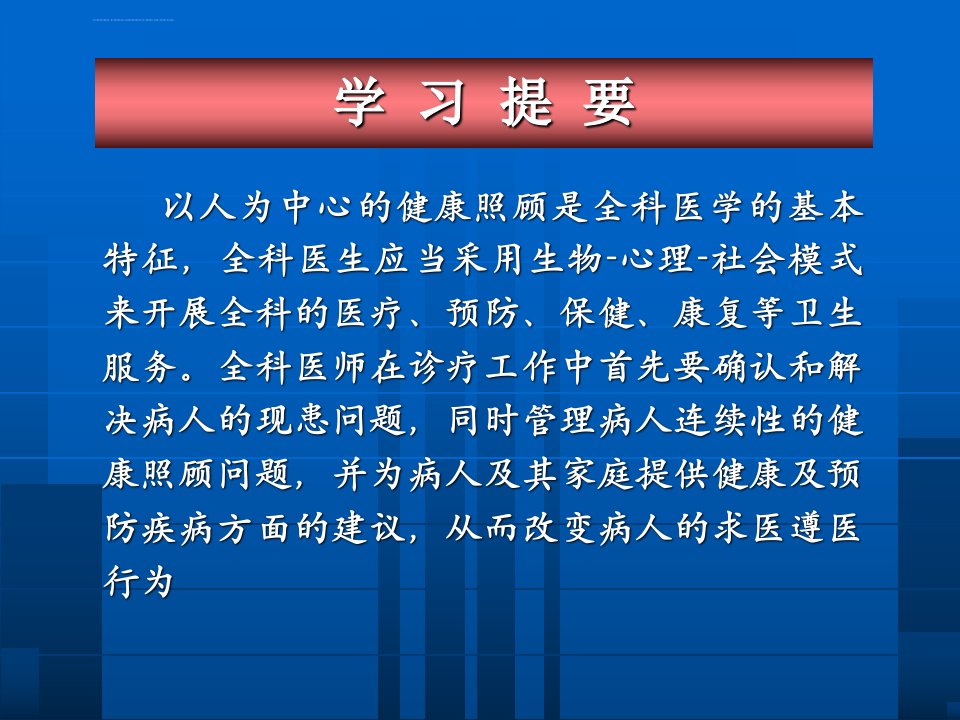 全科医学PPT课件以人为本的健康照顾