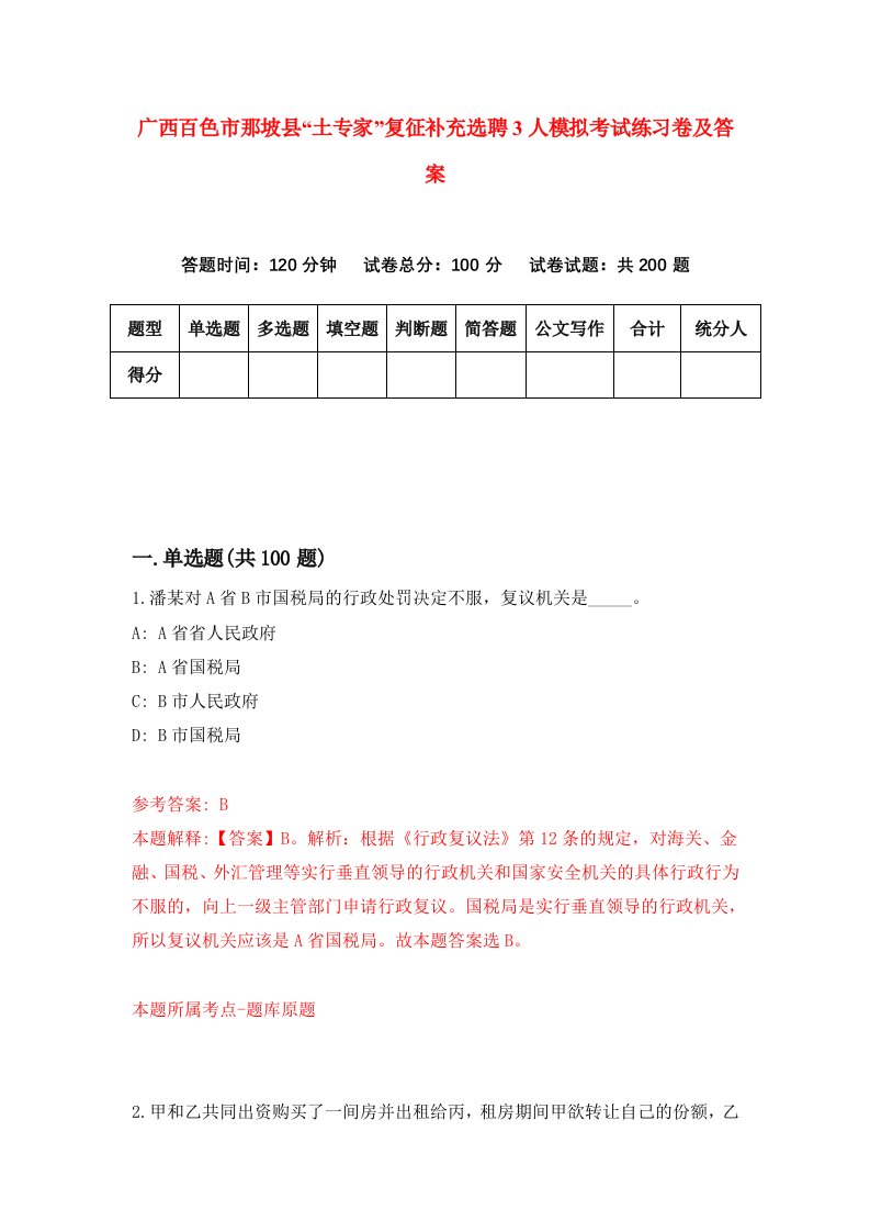 广西百色市那坡县土专家复征补充选聘3人模拟考试练习卷及答案第0次