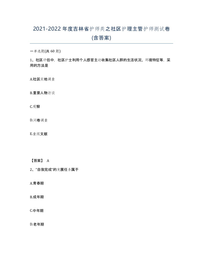 2021-2022年度吉林省护师类之社区护理主管护师测试卷含答案