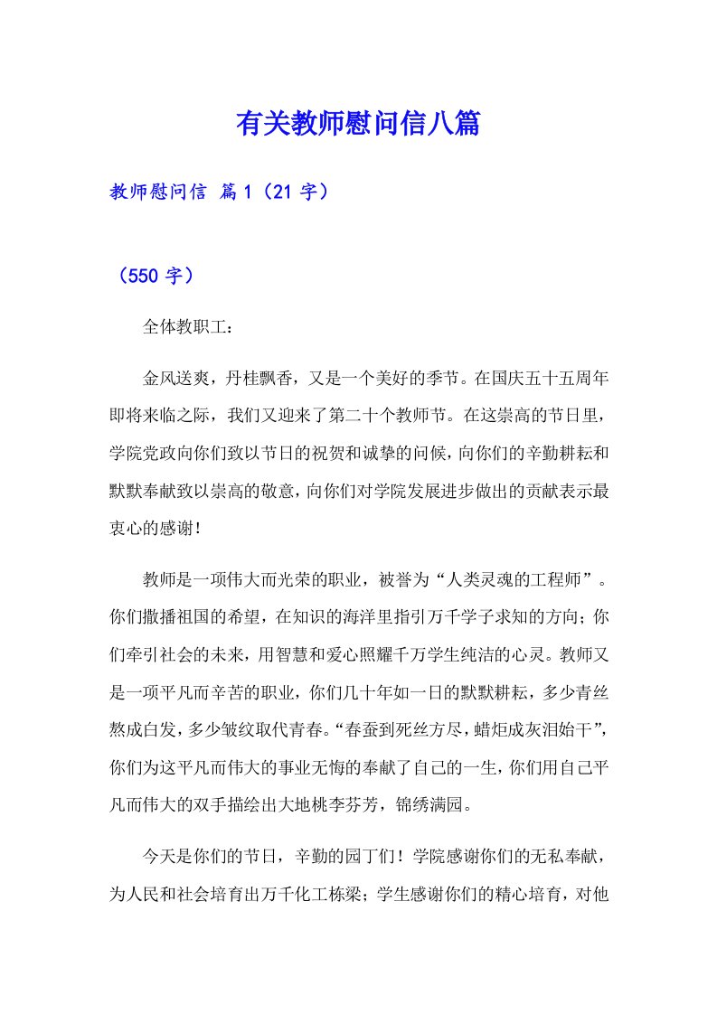 有关教师慰问信八篇