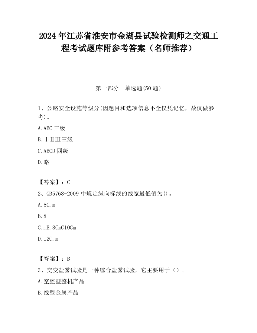 2024年江苏省淮安市金湖县试验检测师之交通工程考试题库附参考答案（名师推荐）