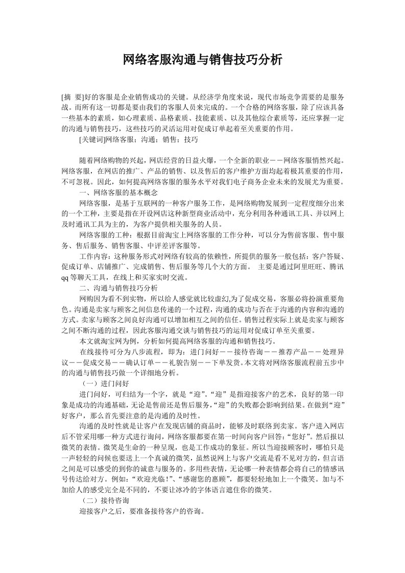 网络客服沟通与销售技巧分析