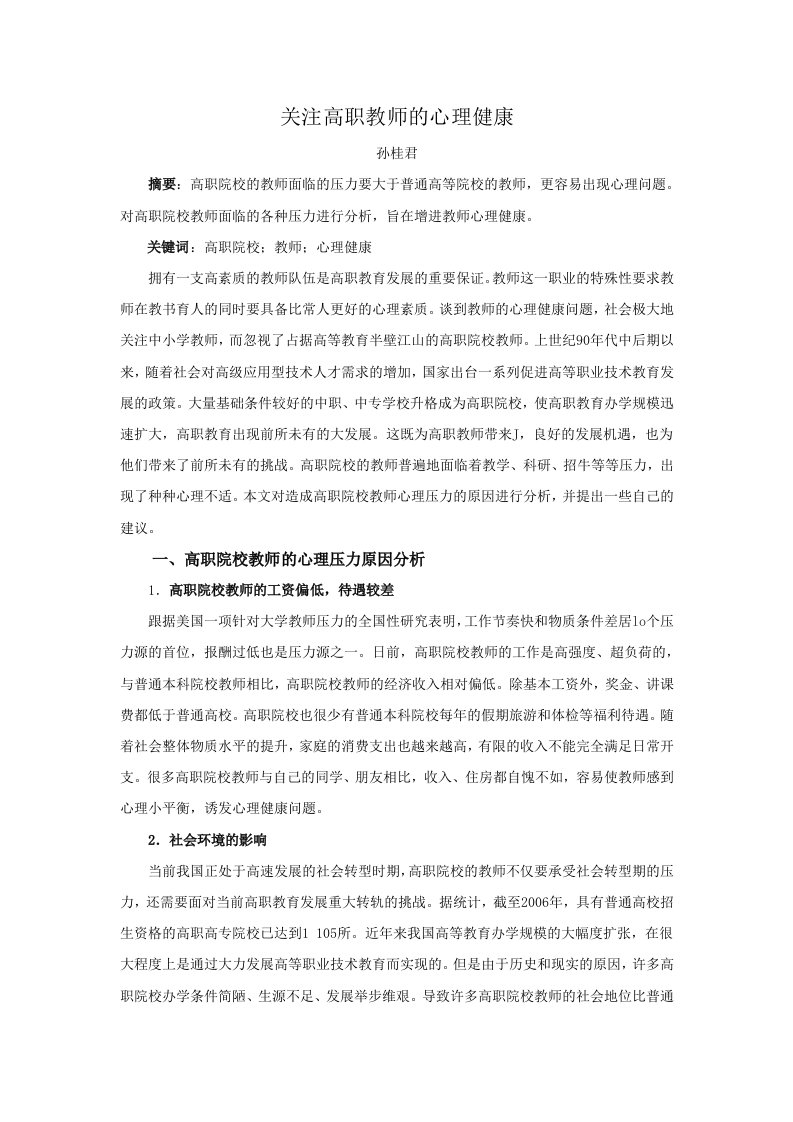 关注高职教师的心理健康