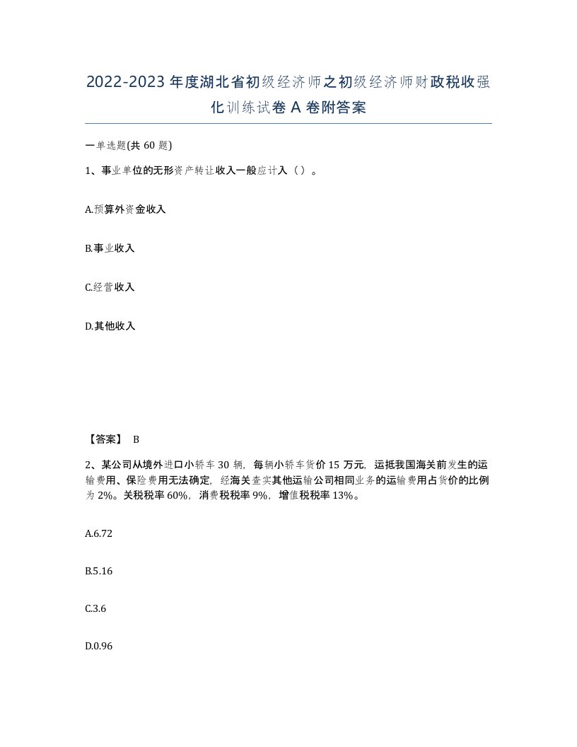 2022-2023年度湖北省初级经济师之初级经济师财政税收强化训练试卷A卷附答案