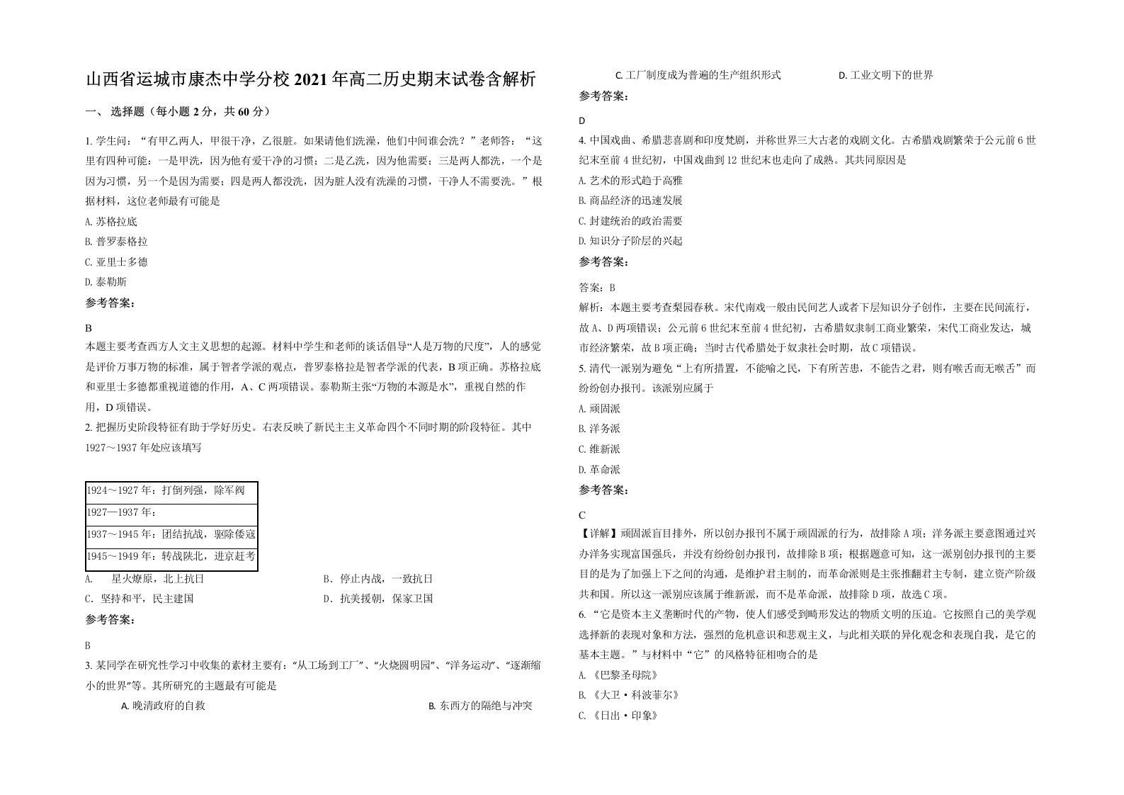 山西省运城市康杰中学分校2021年高二历史期末试卷含解析