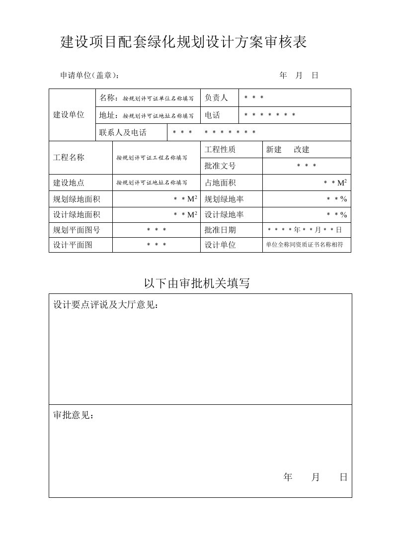 武进区建设项目配套绿化规划设计方案审批表(I)