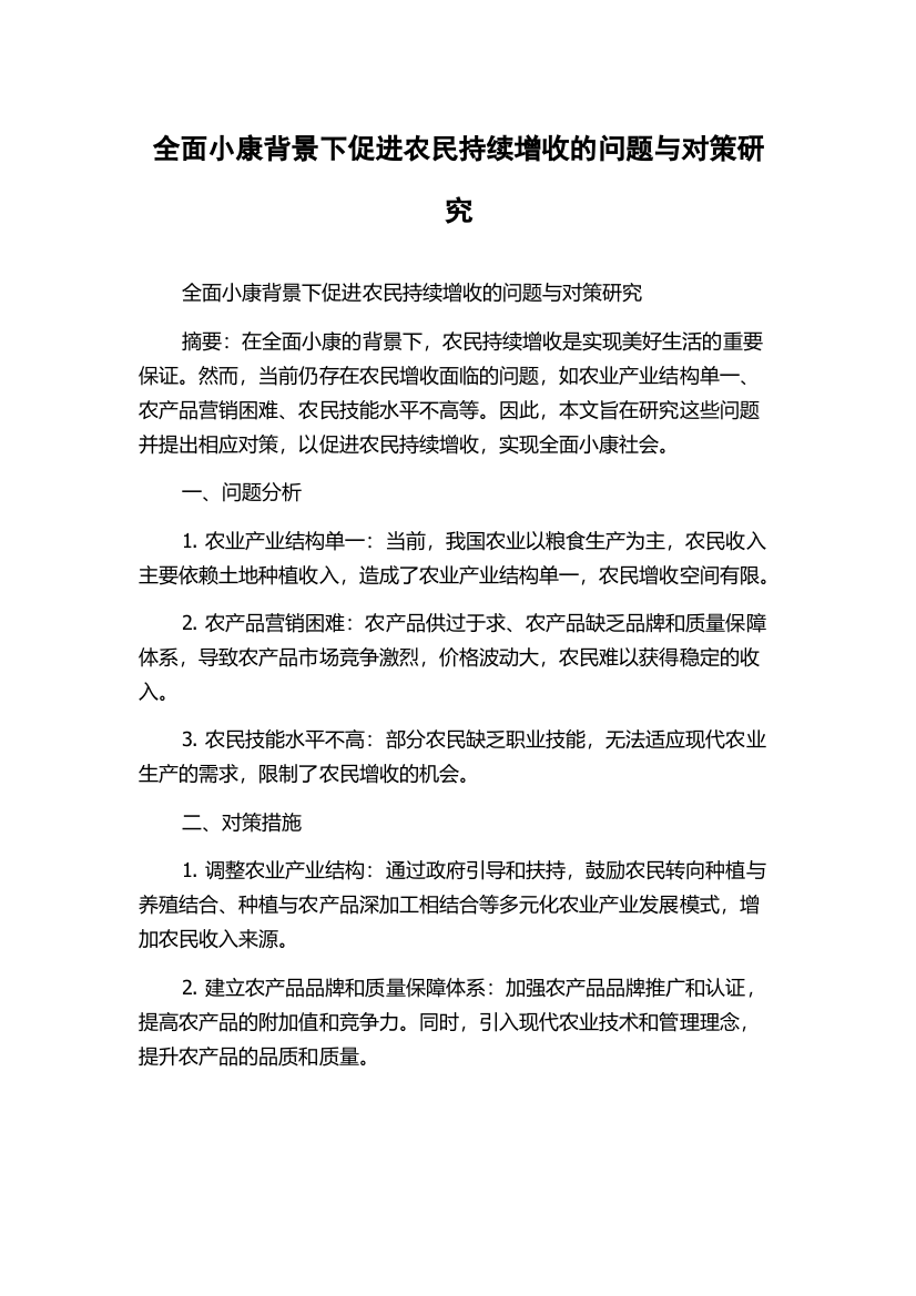 全面小康背景下促进农民持续增收的问题与对策研究