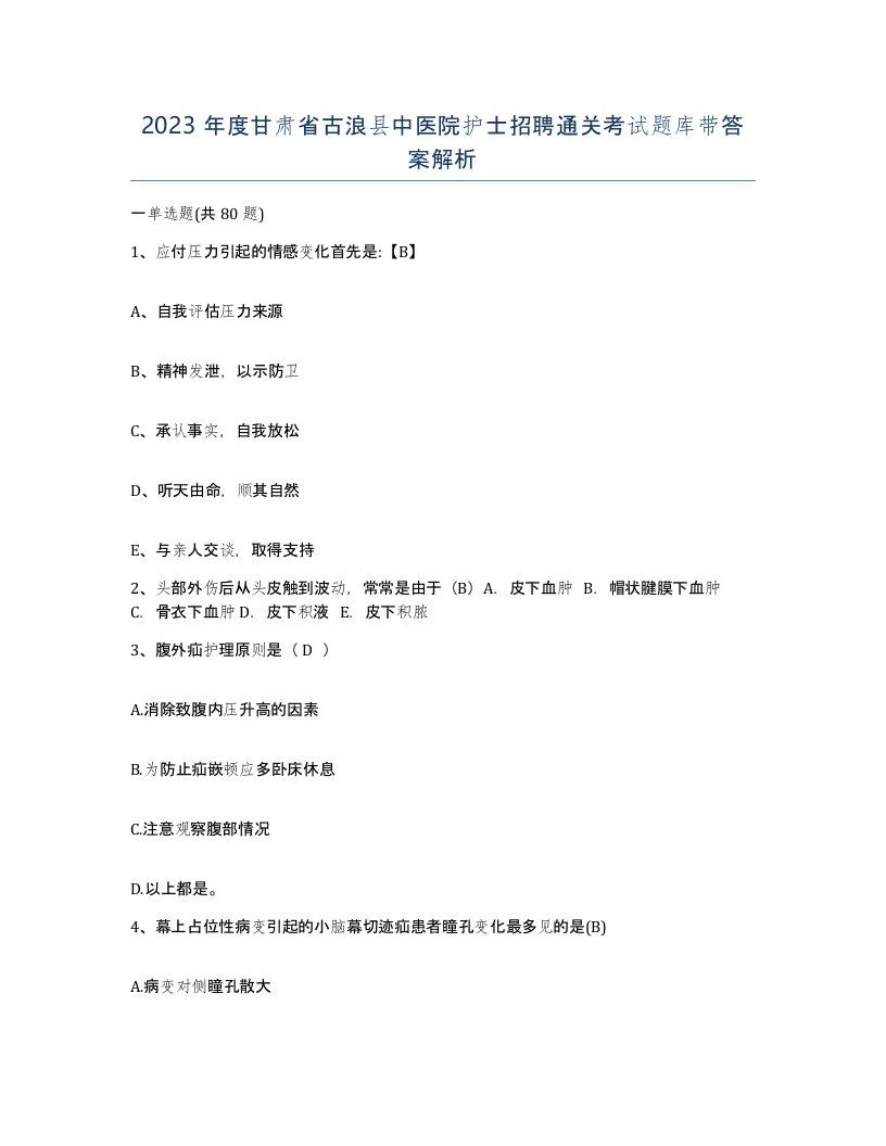 2023年度甘肃省古浪县中医院护士招聘通关考试题库带答案解析