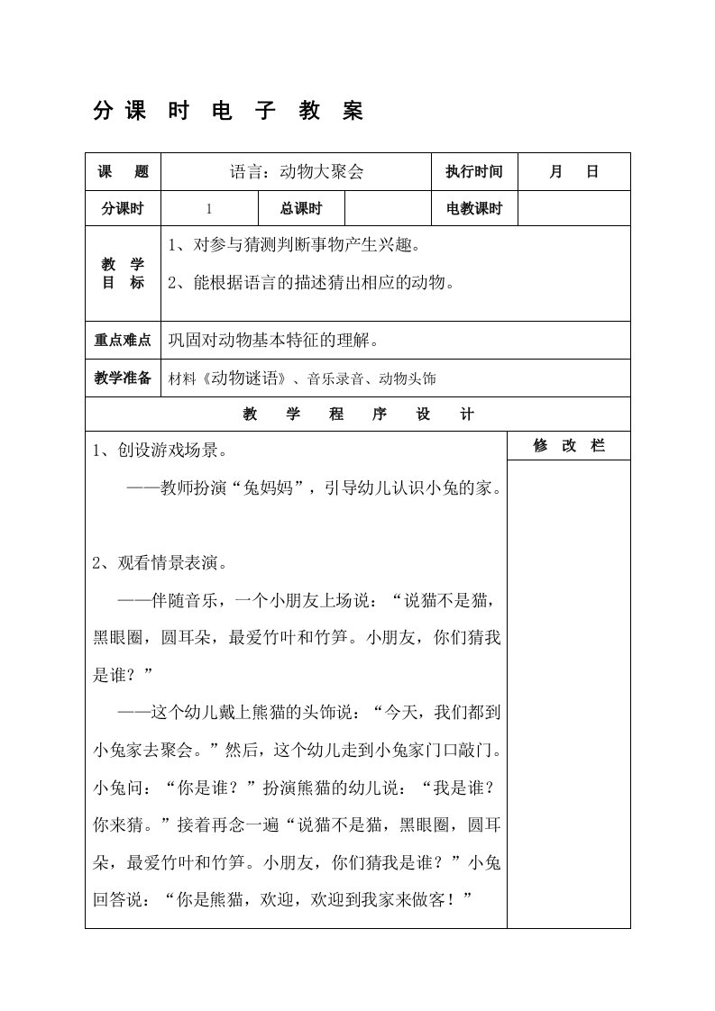 22中班下期语言：动物大聚会doc